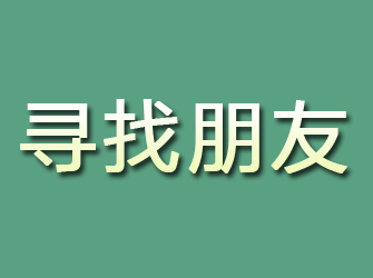 长顺寻找朋友