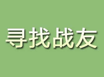 长顺寻找战友